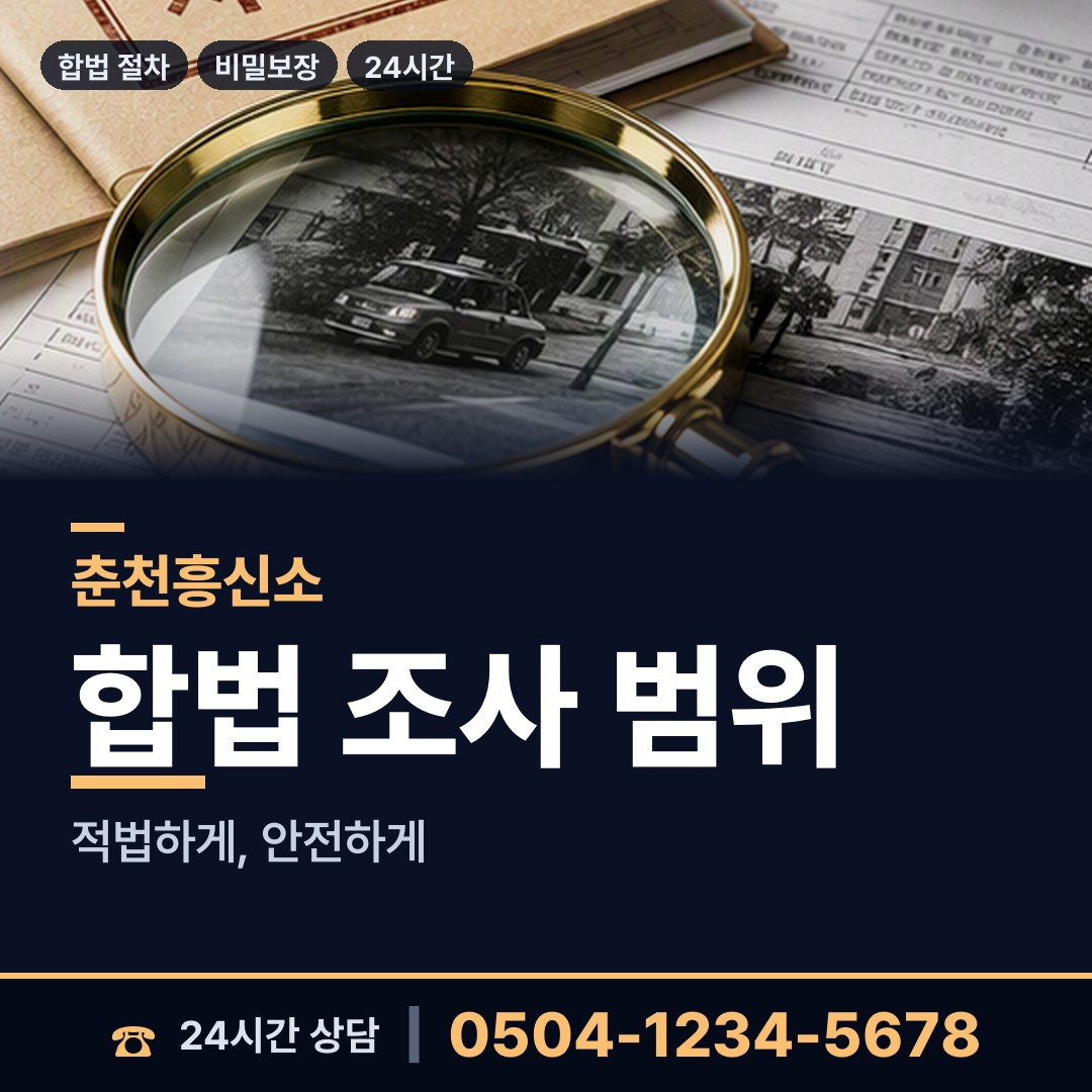 춘천 동산면 신상조사 상담 안내